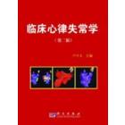 临床心律失常学（第二版）