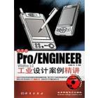 Pro/ENGINEER Wildfire 3.0中文版工业设计案例精讲