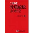 21世纪骨质疏松新理论