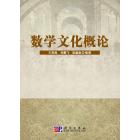 数学文化概论