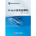 Sn-Ag-Zn系无铅焊料