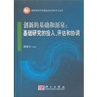 创新的基础和源泉：基础研究的投入评估和协调