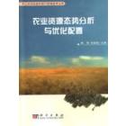 农业资源态势分析与优化配置