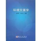 环境灾害学