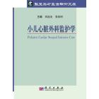 小儿心脏外科监护学