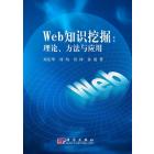 Web知识挖掘：理论方法与应用