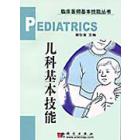 儿科基本技能训练