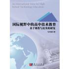 国际视野中的高中技术教育——基于课程与史实的研究