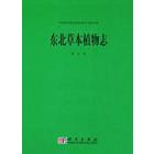 东北草本植物志  第九卷