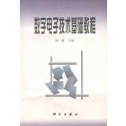 数字电子技术基础教程