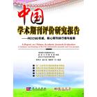 中国学术期刊评价研究报告——权威期刊和核心期刊排行榜
