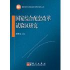 国家综合配套改革试验区研究