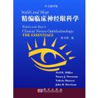 精编临床神经眼科学（翻译版，原书第二版）