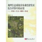 地理信息系统在农业经济发展综合评价中的应用：原理方法模型实证