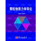 颗粒物质力学导论