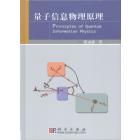 量子信息物理原理