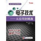 电子技术——从应用到精通