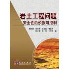 岩土工程安全性的预报与控制