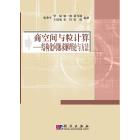 商空间与粒计算——结构化问题求解理论与方法