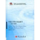 中国大学的人权法教学——现状与展望