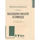 海南岛热带林生物多样性及其物种进化