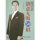 创意无限50招+振奋自我50招