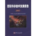 国际科学技术发展报告2007