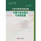 中国气候资源与可持续发展(第7卷)
