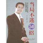 当局不迷50招+困境自强50招