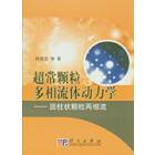 圆柱状颗粒两相流体动力学——圆柱状颗粒两相流