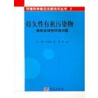 持久性有机污染物——新的全球性环境问题