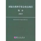 国家自然科学基金重点项目简介（2003）