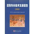 国际科学技术发展报告2008