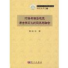 河洛与海岱地区考古学文化的交流与融合