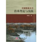 中国塔里木河治水理论与实践