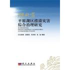 湖北省平原湖区涝渍灾害综合治理研究