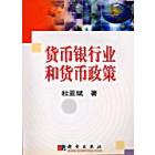 货币银行业和货币政策