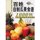 百姓自制瓜果食谱1000例