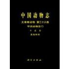 中国动物志 无脊椎动物 第三十六卷 甲壳动物亚门 十足目 匙指虾科