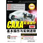 CAXA实体设计2007基本操作与实例进阶