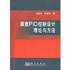 满意PID控制设计理论与方法
