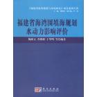 福建省海湾围填海规划水动力影响评价