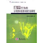 基于行为的公司资本投资决策方法研究