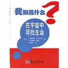 在宇宙中寻找生命
