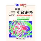 读懂生命密码——新生物学的惊喜发现