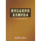 教育信息化应用价值及其测评技术