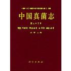 中国真菌志  第二十三卷 硬皮马勃目 柄灰包目等4目