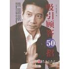 循循善问50招+吸引顾客50招