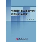 中国煤矿重大事故中的不安全行为研究