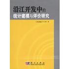 沿江开发中的统计建模与评价研究